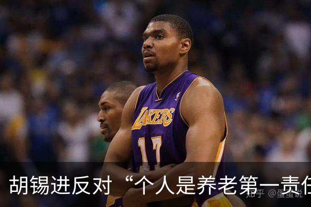 胡锡进反对“个人是养老第一责任人”，网友们感叹他竟说了次人话
